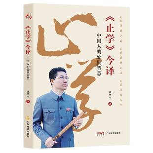 《止学》今译——中国人的处世智慧