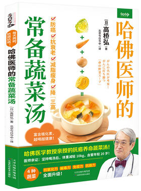 哈佛医师的常备蔬菜汤抗癌养命蔬菜汤卷心菜、每天2碗汤，打造元气满满的抗病体质