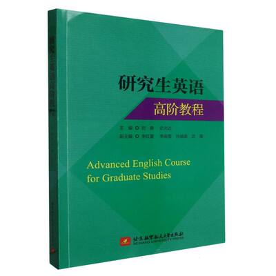 研究生英语高阶教程 Advanced English Course for Graduate Studies