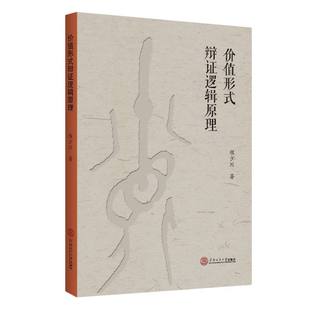 价值形式辩证逻辑原理