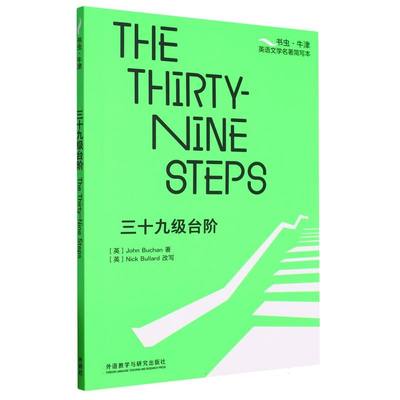 三十九级台阶(书虫.牛津英语文学名著简写本)