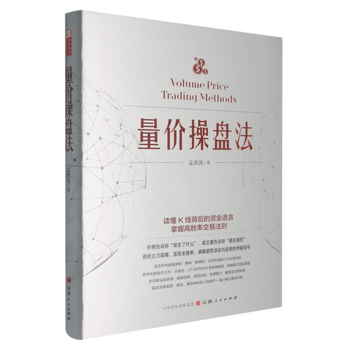 量价操盘法 (美)孟洪涛著 威科夫操盘法作者新作量价分析操盘技巧直击机构操盘逻辑
