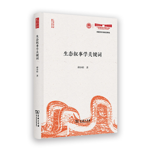 生态叙事学关键词(精)/广外学术文库·建校六十周年专辑