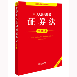 中华人民共和国证券法注释本（全新修订版）