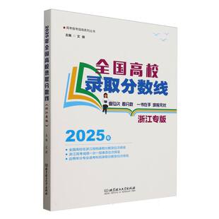 2025年全国高校录取分数线(浙江专版)