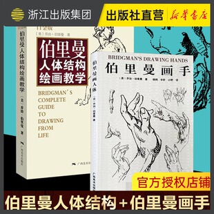 【包邮赠练习册】伯里曼人体结构绘画教学+伯里曼画手 素描基础教程理解人体形态人物速写入门基础教程结构造型手绘解剖技法书籍