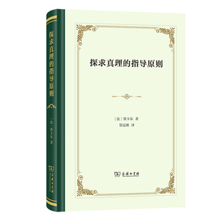 探求真理的指导原则(精)