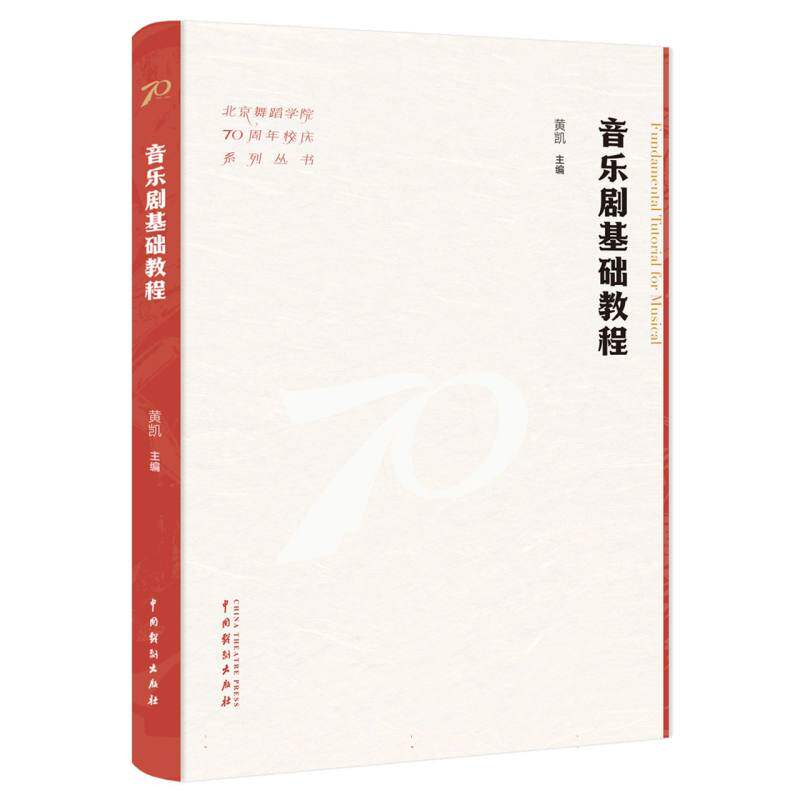 《音乐剧基础教程》黄凯 音乐剧理论 与实践艺术教育 剧作与演唱 舞蹈与导演