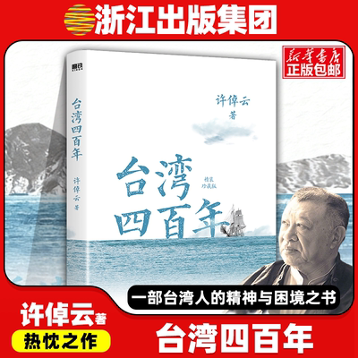 台湾四百年：精装珍藏版（2024版）许倬云作品 史学大家给 同胞的 简史 经纬华夏万古江河 中国文化三部曲历史