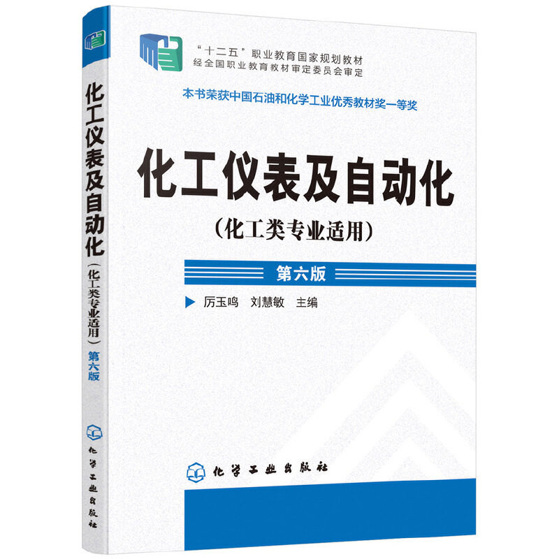 化工仪表及自动化(化工类专业适用第6版十四五职业教育国家规划教材)