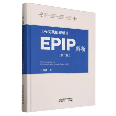 工程实践创新项目(EPIP)解析(第二版)