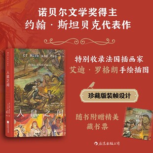 插图珍藏版 附赠藏书票 人鼠之间 诺贝尔文学奖得主约翰·斯坦贝克代表作 后浪世界名著