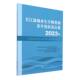 长江流域水生生物资源及生境状况公报2023年