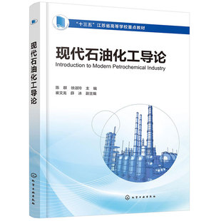 现代石油化工导论(陈群) 石油基本知识 石油及石化产品 材料工业 生物技术机械工程信息技术