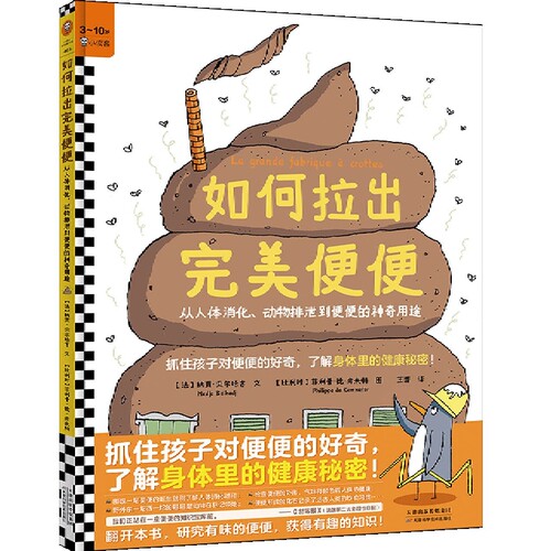 如何拉出 便便 抓住孩子对便便的好奇，了解身体里的健康秘密！儿童科普 3~10岁 人体消化 动物