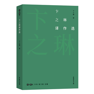 卞之琳译作选/故译新编