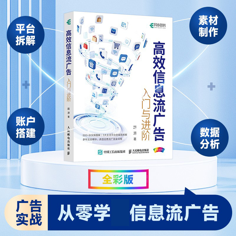高效信息流广告入门与进阶 巨量引擎 百度信息流 腾讯广告 竞价策略 投放流程 AIGC前沿技术