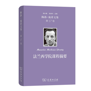 梅洛-庞蒂文集 第17卷:法兰西学院课程摘要(精)