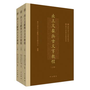 出土文献与古文字教程