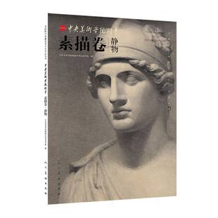 美院附中校藏优秀学生作品丛书-中央美院附中素描卷-静物