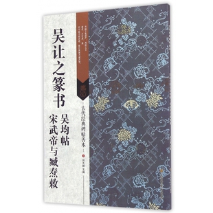吴让之篆书吴均帖宋武帝与臧焘敕/古代经典碑帖善本 毛笔软笔书法练字帖 古代碑帖精拓善本 篆书临摹范本鉴赏书篆书教程临习范本