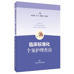 临床标准化个案护理查房