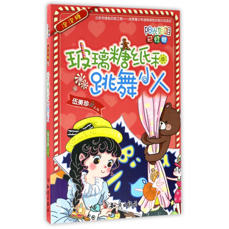 玻璃糖纸和跳舞小人(泡泡糖)/阳光姐姐彩虹糖