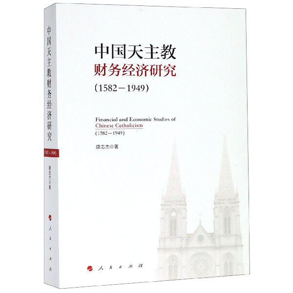 中国天主教财务经济研究(1582-1949)|msdalam kategori buku/Magazine/akhbar, Falsafah dan Agama, agama-agama lain - dari Buy2taobao.com untuk memberikan perkhidmatan ejen Taobao profesional membeli