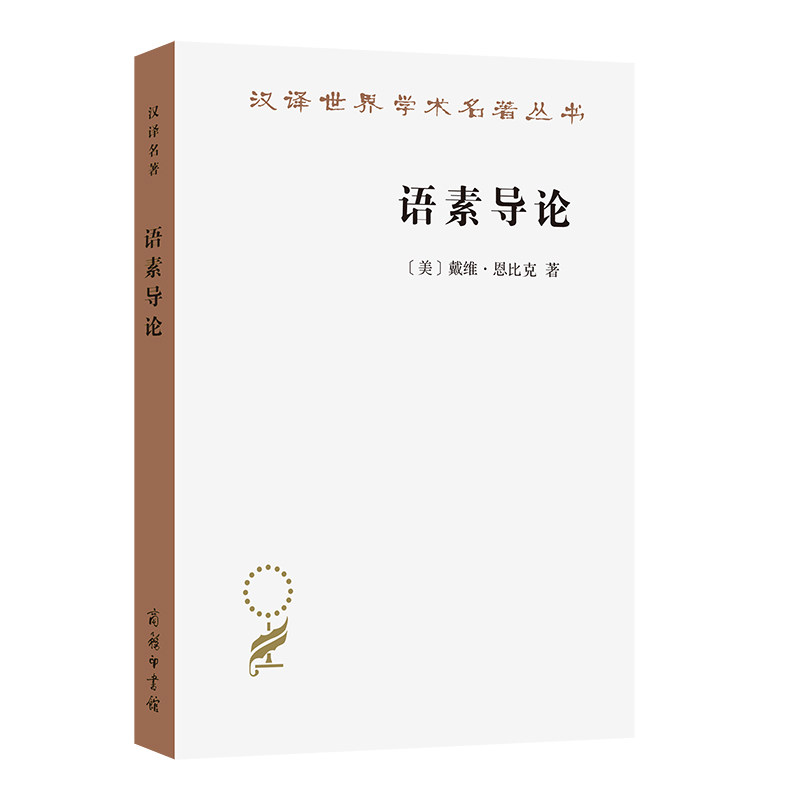 语素导论/汉译世界学术名著丛书,书籍/杂志/报纸,语言文字,淘宝优惠券,粉丝福利购,淘宝优惠卷