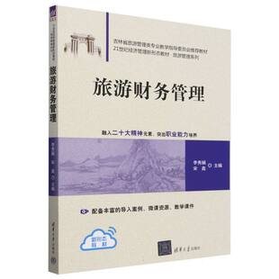 旅游财务管理(21世纪经济管理新形态教材)/旅游管理系列