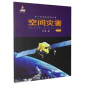 空间灾害 第2版