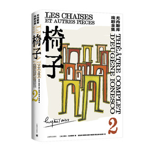 椅子尤内斯库戏剧全集 法欧仁尤内斯库著 宫宝荣 黄晋凯 屠珍 梅绍武 谭立德 杨志棠译 荒诞派舞台