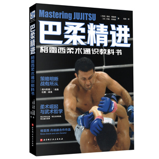 巴柔精进:格雷西柔术通识教科书(附赠巴柔视频导航手册电子版)