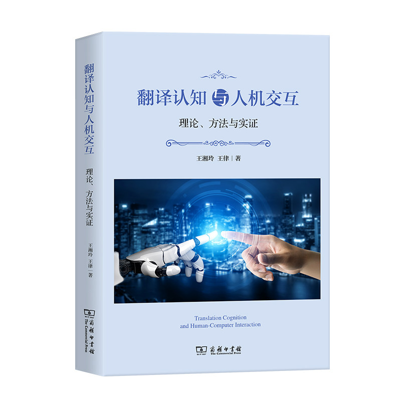 翻译认知与人机交互：理论、方法与实证,书籍/杂志/报纸,语言文字,淘宝优惠券,粉丝福利购,淘宝优惠卷
