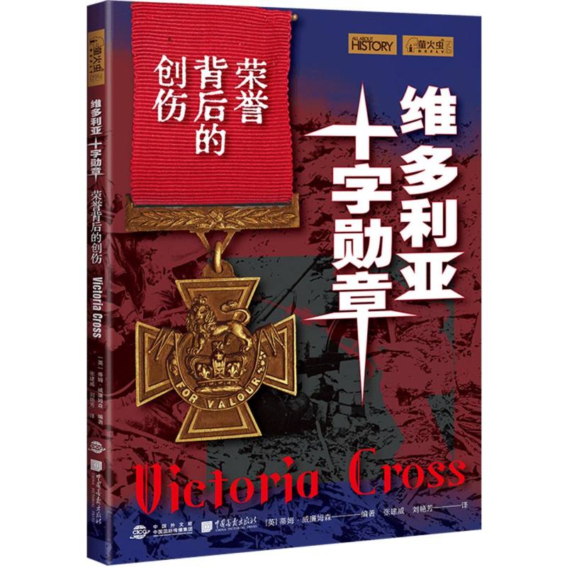 萤火虫系列074：维多利亚十字勋章：荣耀背后的创伤图片