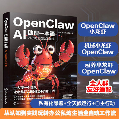 OpenClaw AI助理一本通24小时全自动工作流 手把手教你养“龙虾”：从零开始驾驭OpenClaw  机械龙虾OpenClaw养龙虾