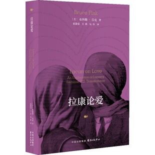 拉康论爱（神秘但揭示同 性之爱，异性之爱，自恋等种种内心）拉康派精布鲁斯·芬克经典代表作！
