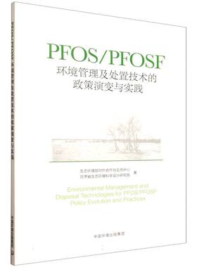 PFOS/PFOSF环境管理及处置技术的政策演变与实践