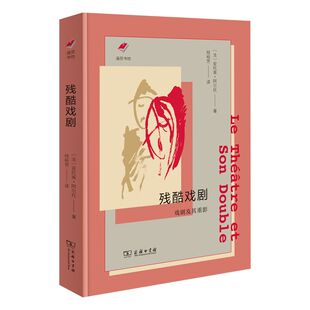 残酷戏剧：戏剧及其重影