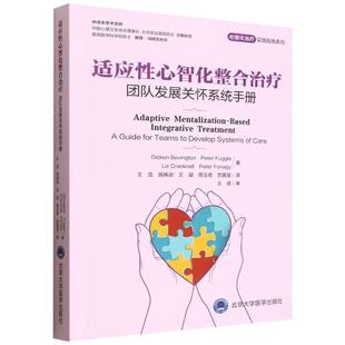 适应性心智化整合治疗(团队发展关怀系统手册)/心智化治疗实践指南系列