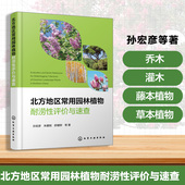 北方地区常用园林植物耐涝性评价与速查