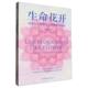 秘密 生命花开 洞察生命本质与人类健康