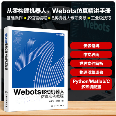 Webots移动机器人仿真实例教程