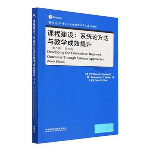 课程建设:系统论方法与教学成效提升(第九版)