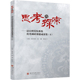 思考与探索：凉山州党校系统优秀调研课题成果集