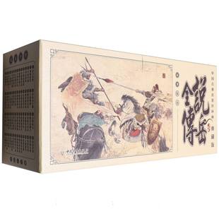 中国古典名著连环画:说岳全传(典藏版)