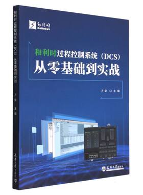 和利时过程控制系统＜DCS＞从零基础到实战