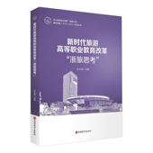 新时代旅游高等职业教育改革 浙旅思考