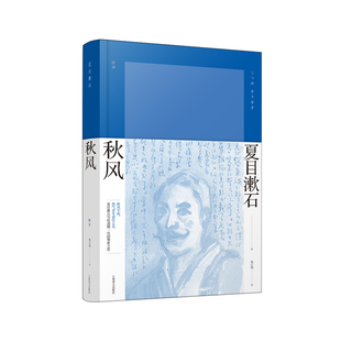 秋风（夏目漱石作品系列）日夏目漱石著 夏目漱石写给迷惘一代的警世之作 日本小说