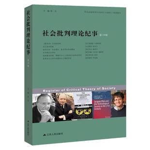 社会批判理论纪事第19辑